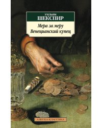 Мера за меру. Венецианский купец