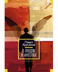 О людях и ангелах