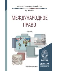 Международное право. Учебник для академического бакалавриата