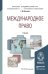 Обложка книги «Международное право. Учебник для академического бакалавриата» — Матвеева Т.Д., ISBN 9785991640121