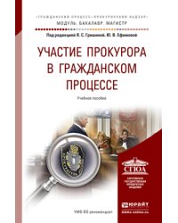 Участие прокурора в гражданском процессе. Учебное пособие для бакалавриата и магистратуры