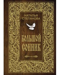 Большой сонник