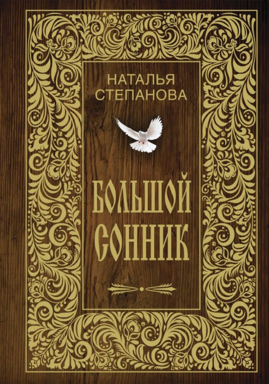 Большой сонник