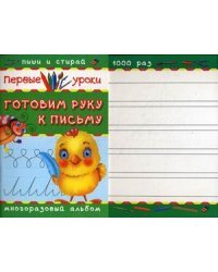 Готовим руку к письму. Многоразовый альбом
