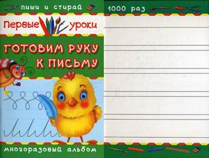 Готовим руку к письму. Многоразовый альбом
