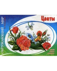 Окружающий мир. Цветы. Узнай, назови, раскрась