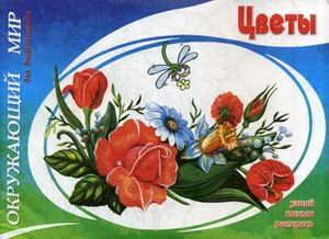 Окружающий мир. Цветы. Узнай, назови, раскрась