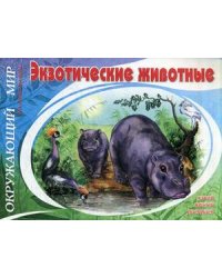 Окружающий мир. Экзотические животные. Узнай, назови, раскрась