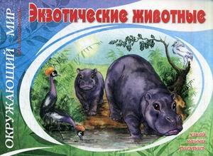 Окружающий мир. Экзотические животные. Узнай, назови, раскрась