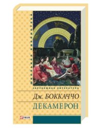 Декамерон
