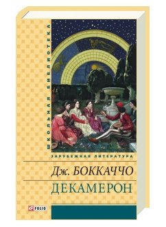Обложка книги «Декамерон» — Боккаччо Дж., ISBN 9789660363120