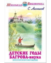 Детские годы Багрова-внука, служащие продолжением семейной хроники