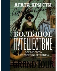 Большое путешествие / Кристи А.