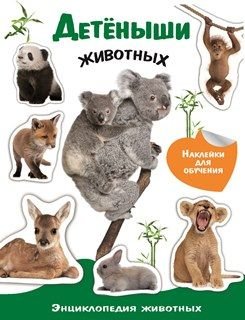 Энциклопедия животных с наклейками. Детеныши животных