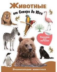 Энциклопедия животных с наклейками. Животные от Севера до Юга