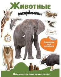Энциклопедия животных с наклейками. Животные-рекордсмены