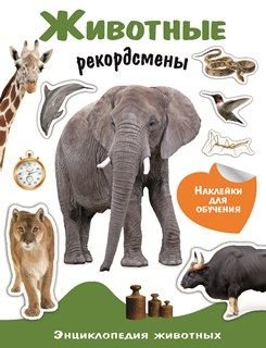 Энциклопедия животных с наклейками. Животные-рекордсмены