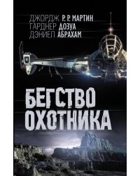 Бегство охотника