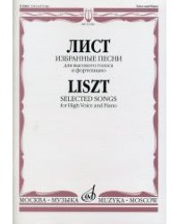 Избранные песни. Для высокого голоса и фортепиано