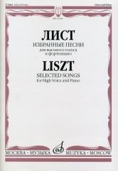 Обложка книги «Избранные песни. Для высокого голоса и фортепиано» — Лист Ф., ISBN 9785714009297