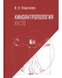 Киноантропология ХХ/20