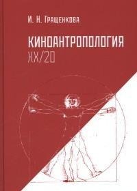 Обложка книги «Киноантропология ХХ/20» — Гращенкова И., ISBN 9785906131492