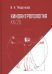 Обложка книги «Киноантропология ХХ/20» — Гращенкова И., ISBN 9785906131492