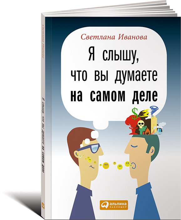 Обложка книги «Я слышу, что вы думаете на самом деле» — Иванова С., ISBN 9785961448252