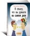 Обложка книги «Я слышу, что вы думаете на самом деле» — Иванова С., ISBN 9785961448252