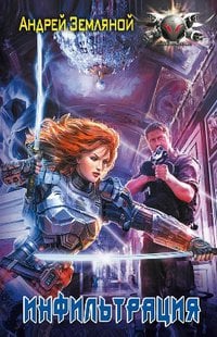 Обложка книги «Инфильтрация» — Земляной А., ISBN 9785516002618