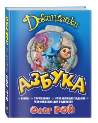 Джинглики. Азбука