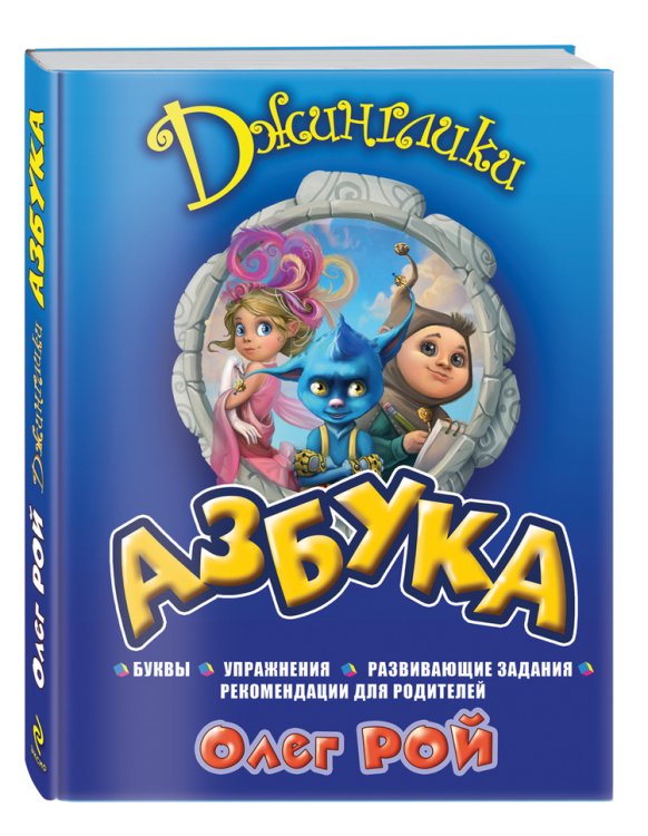 Обложка книги «Джинглики. Азбука» — Рой Олег, ISBN 9785699748990