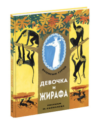 Девочка и жирафа / Гуров Ф.В.