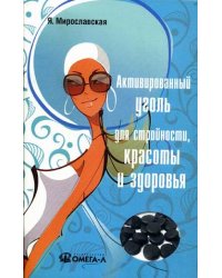 Активированный уголь для стройности, красоты и здоровья