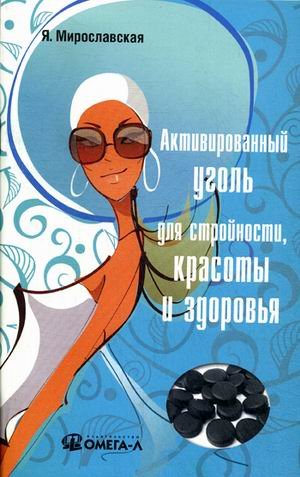 Обложка книги «Активированный уголь для стройности, красоты и здоровья» — Мирославская Я., ISBN 9785370031779