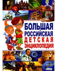 Большая российская детская энциклопедия