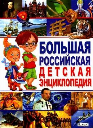 Детская энциклопедия Большая российская детская энциклопедия