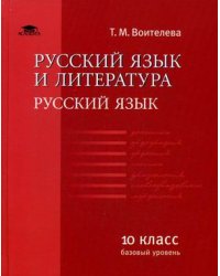 Русский язык и литература. Русский язык (базовый уровень). 10 класс. Учебник. Гриф МО РФ