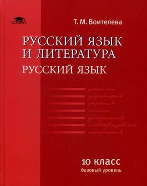 Русский язык и литература. Русский язык (базовый уровень). 10 класс. Учебник. Гриф МО РФ