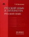 Русский язык и литература. Русский язык (базовый уровень). 10 класс. Учебник. Гриф МО РФ