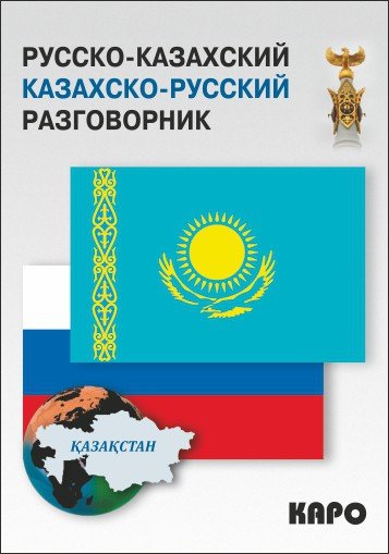 Обложка книги «Русско-казахский и казахско-русский разговорник» — Абдеев Д.О., ISBN 9785992509687