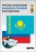 Обложка книги «Русско-казахский и казахско-русский разговорник» — Абдеев Д.О., ISBN 9785992509687