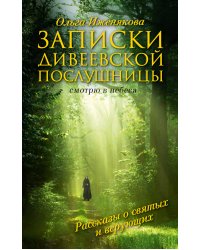 Записки дивеевской послушницы