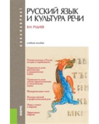 Русский язык и культура речи. Учебное пособие для бакалавриата