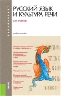 Русский язык и культура речи. Учебное пособие для бакалавриата