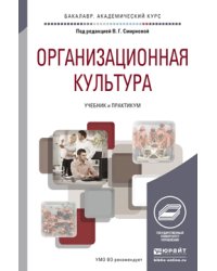 Организационная культура. Учебник для академического бакалавриата