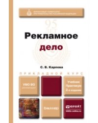 Рекламное дело. Учебник и практикум для прикладного бакалавриата