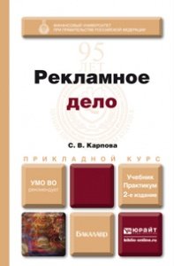 Обложка книги «Рекламное дело. Учебник и практикум для прикладного бакалавриата» — Карпова С.В., ISBN 9785991639125
