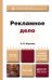 Обложка книги «Рекламное дело. Учебник и практикум для прикладного бакалавриата» — Карпова С.В., ISBN 9785991639125
