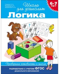 6-7 лет. Логика. Проверяем готовность к школе